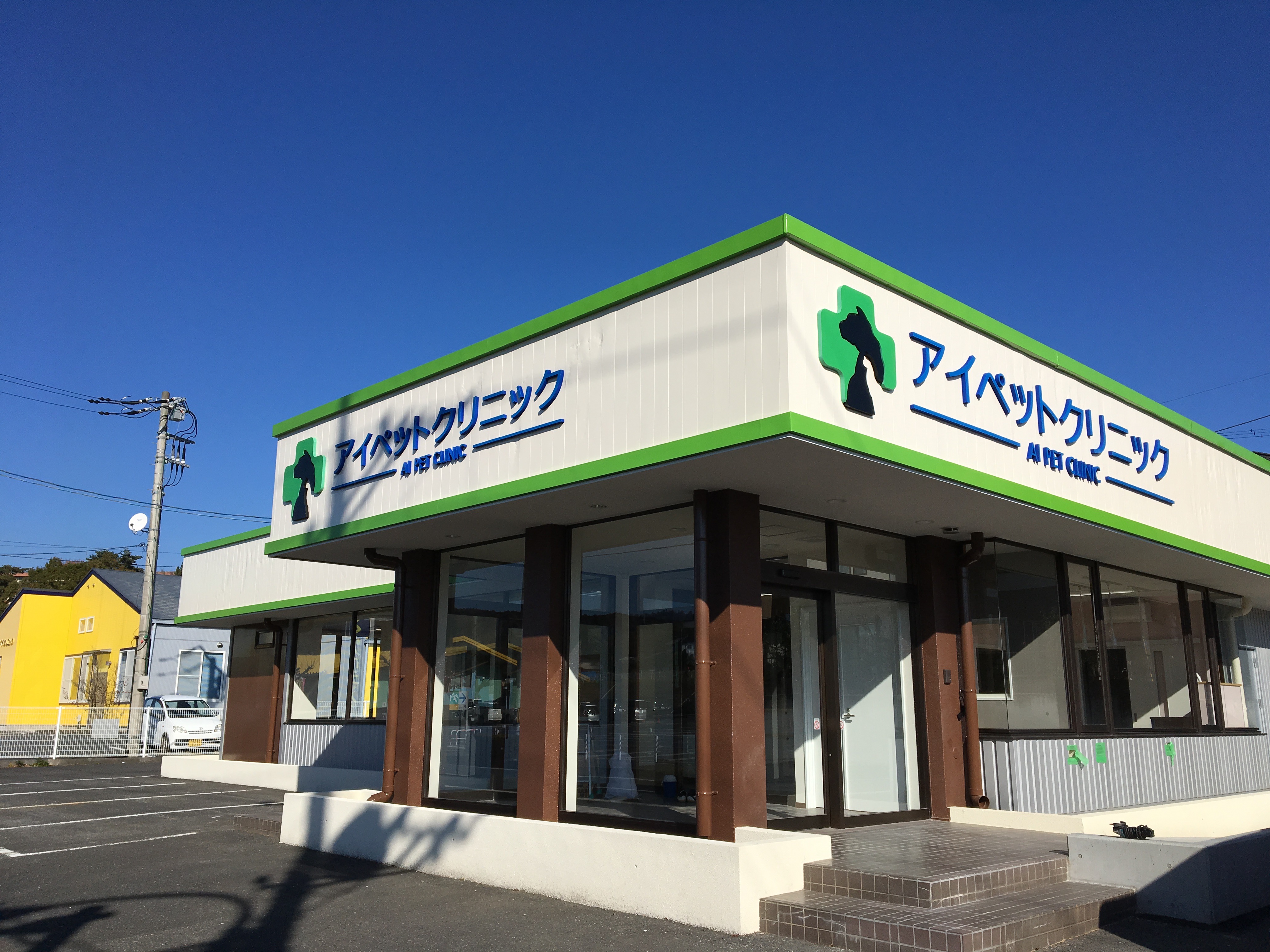 アイペットクリニック日立 外観