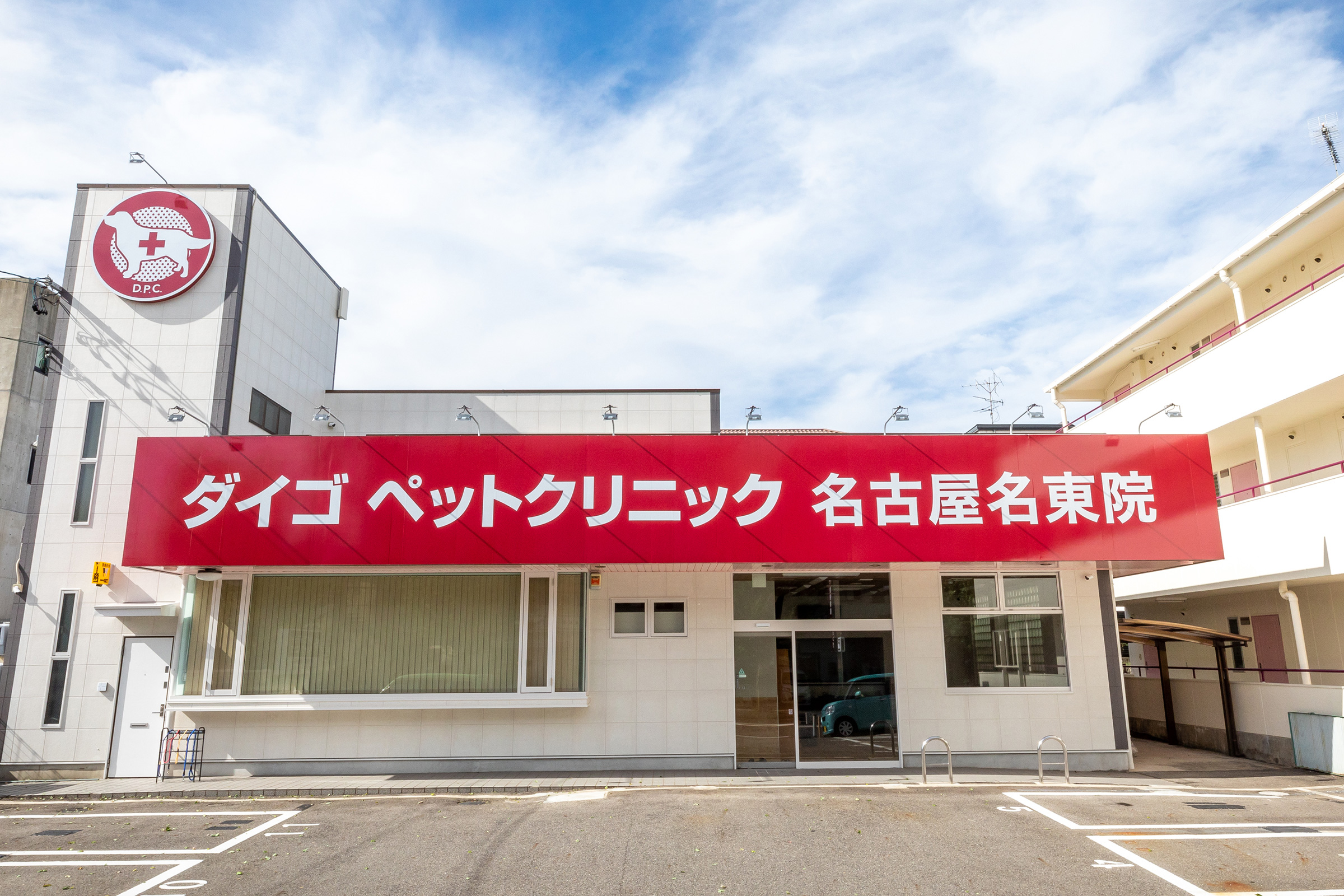ダイゴペットクリニック 名古屋名東 外観