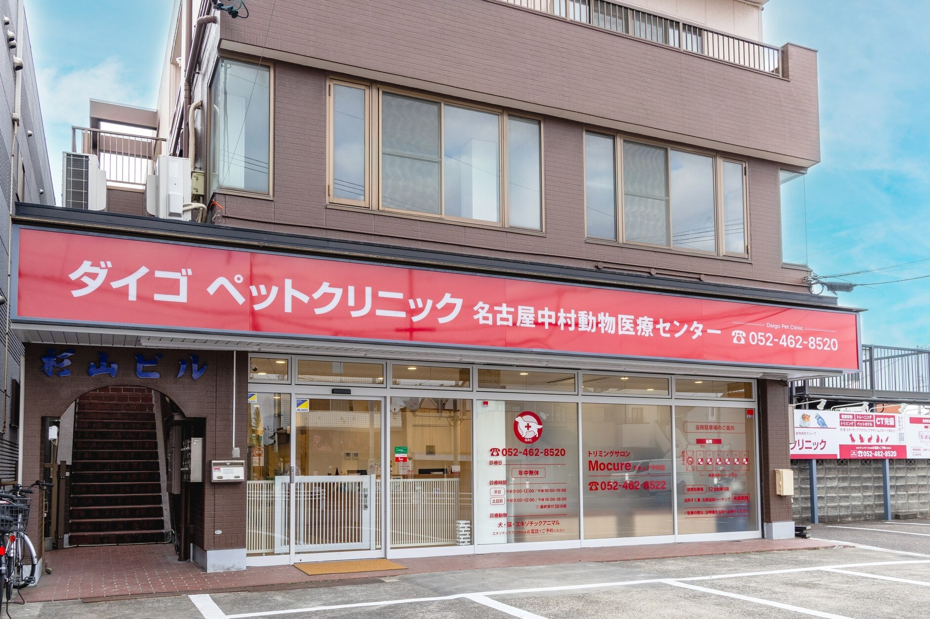 ダイゴペットクリニック 名古屋中村動物医療センター 外観