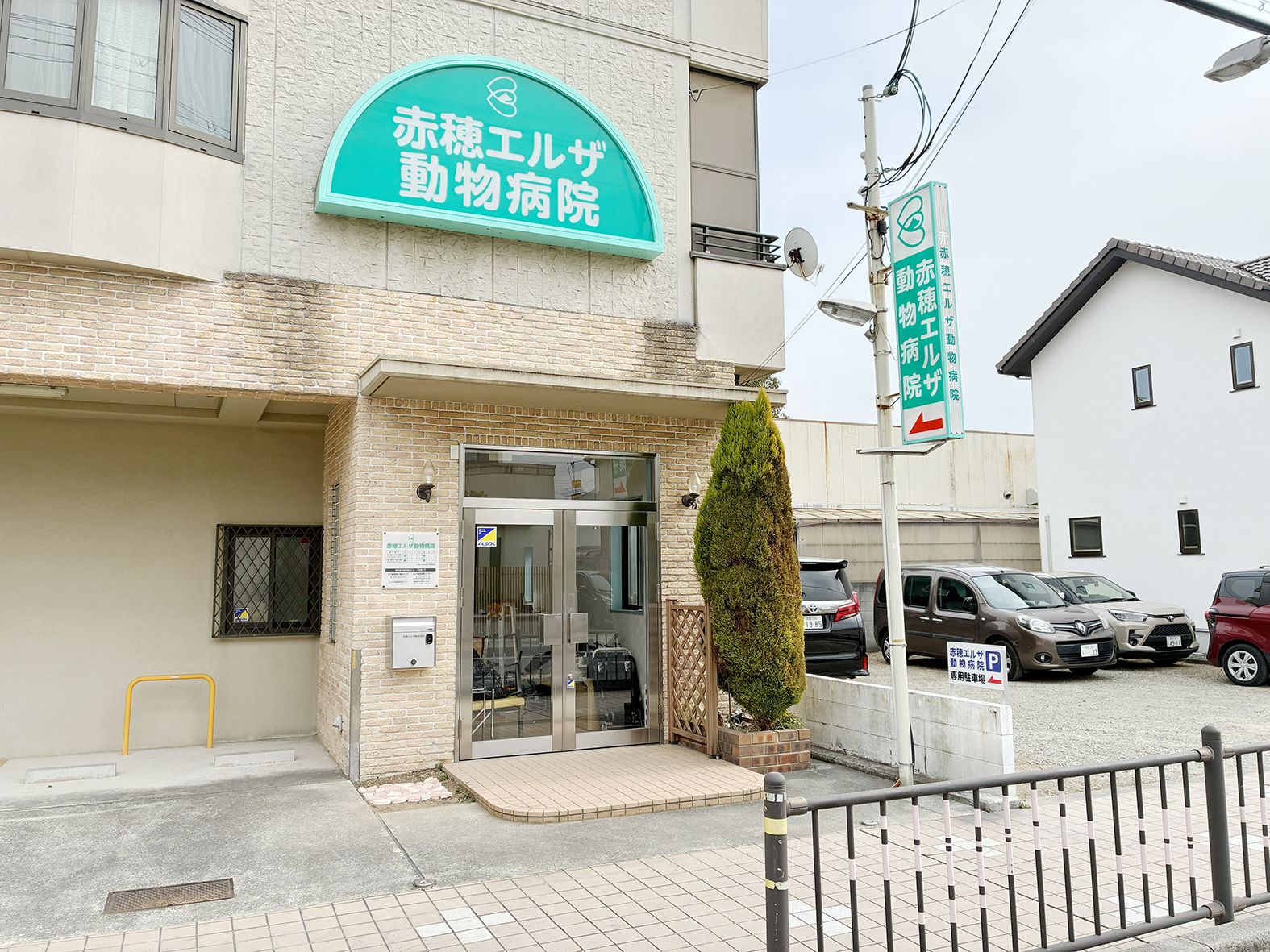 赤穂エルザ動物病院 外観