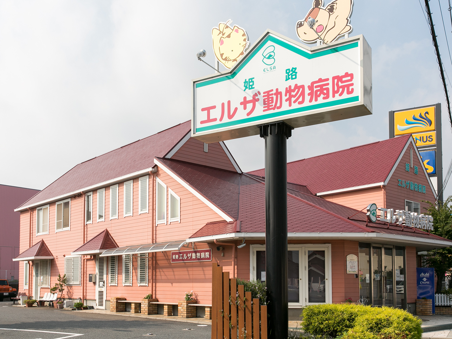 姫路エルザ動物病院 外観