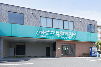 光が丘動物病院川口グリーンクリニック 外観
