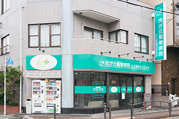 光が丘動物病院とくまるクリニック 外観