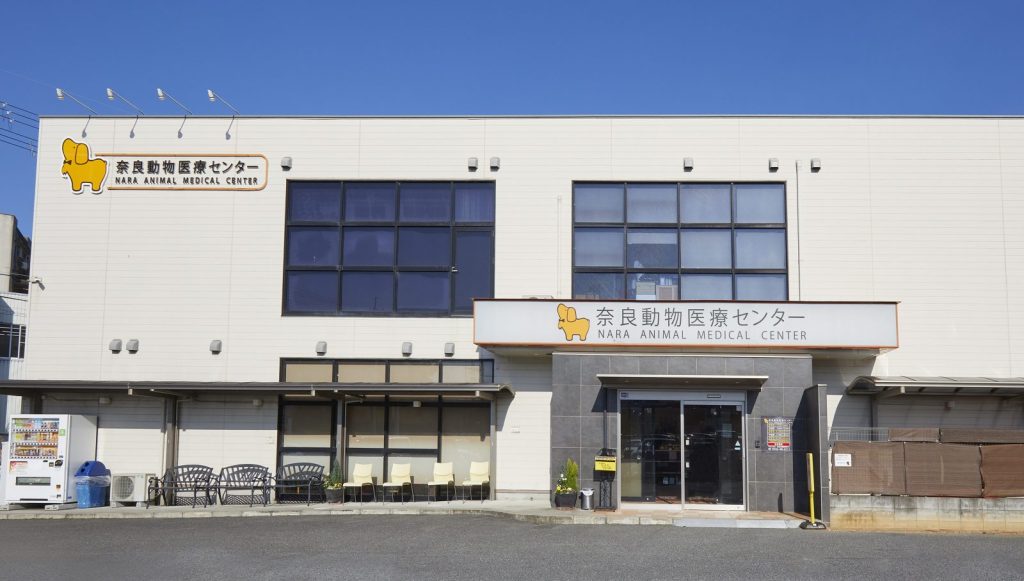 奈良動物医療センター 外観