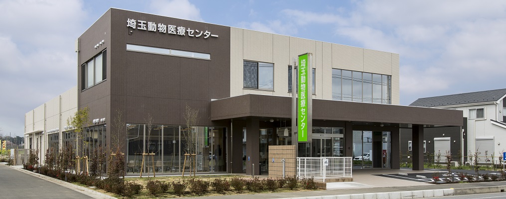 埼玉動物医療センター 外観