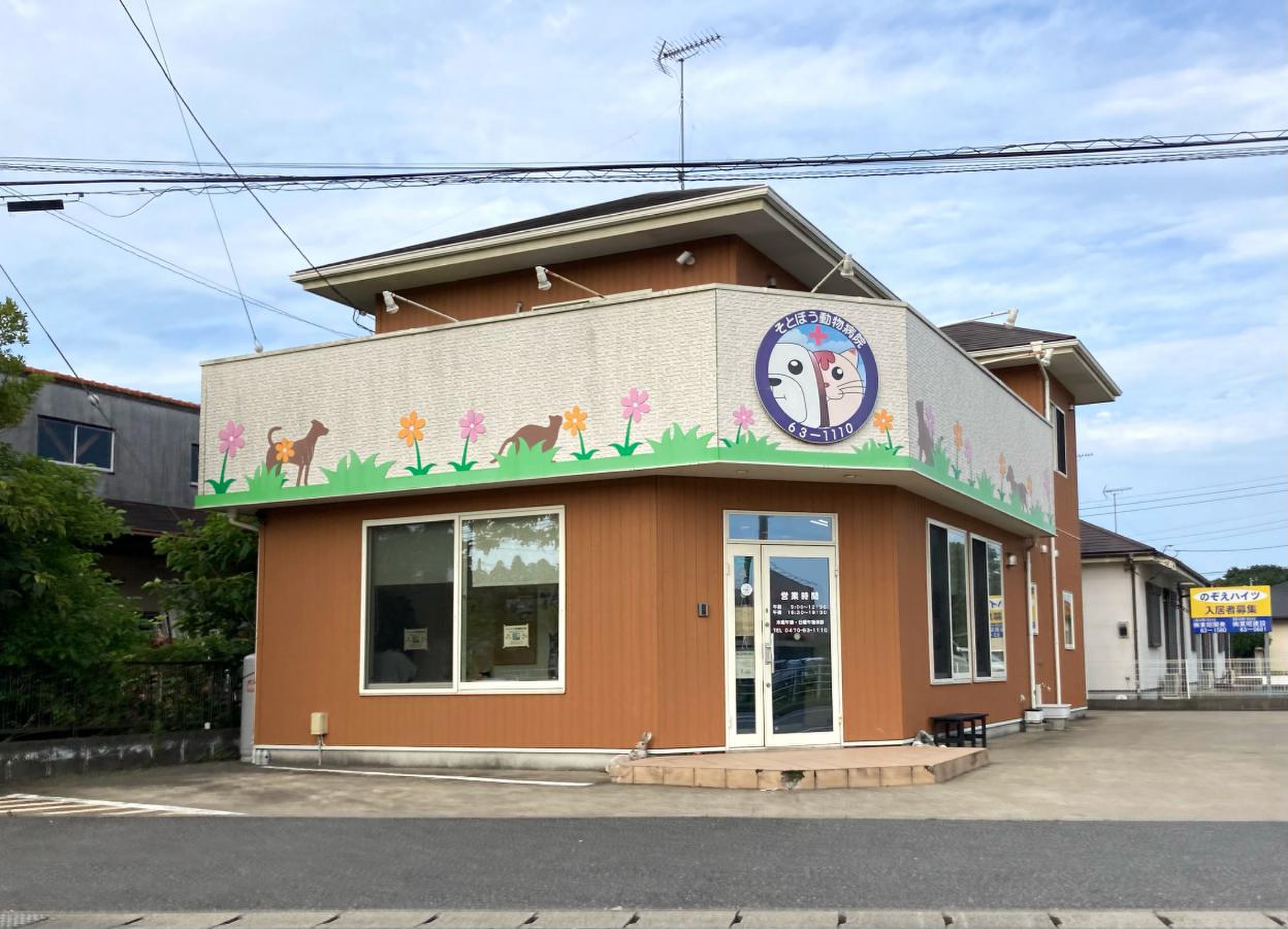 そとぼう動物病院 外観