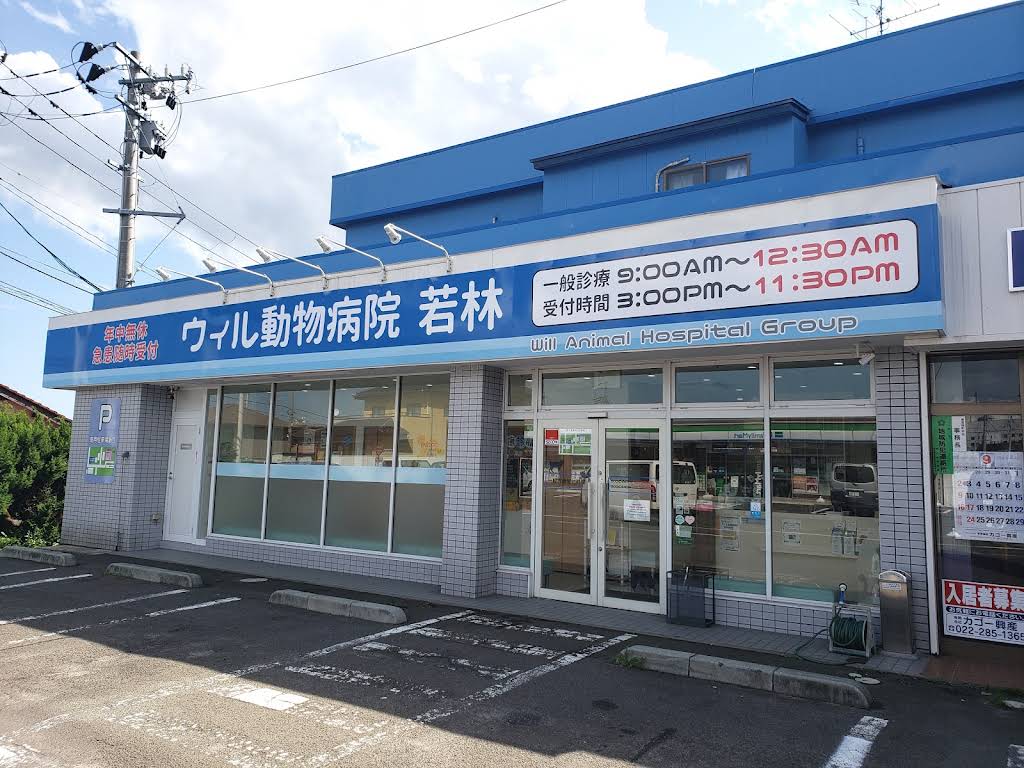 ウイル動物病院 若林病院 外観