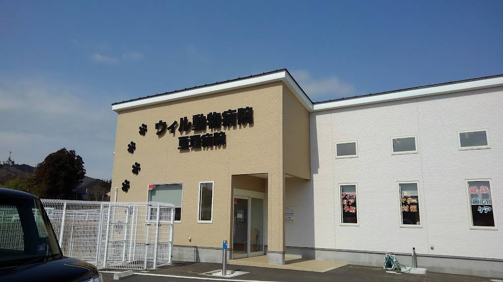 ウイル動物病院 亘理病院 外観