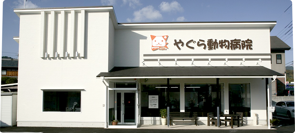 やぐら動物病院 外観